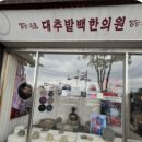 경주 대추밭백한의원 예약링크 및 취소표 구하는 방법