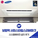 용인보평역 서희스타힐스 리버파크 | 용인 보평역 서희스타힐스리버파크 시스템에어컨 설치