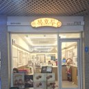 쑥공원 | 봄신상 쑥호두과자 출시 레이크꼬모 복호두동탄호수공원점 답례품 주문후기