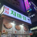 돼지치마집 이미지