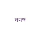 커피베어 이미지