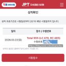 955 | [260322] JPT 시험후기 955점 달성!>_<
