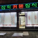 삼일커텐장식