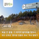 충의공 엄흥도 역사탐방로 | [공지] 영화 '왕과 사는 남자' 특별 기획 | 대구 군위군 '충의공 엄흥도 묘소' 역사 탐방기