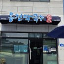 용천 | 제천 맛집 용천막국수 장락점 후기 : 현지인 추천 막국수 맛집