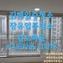 갑오마을11단지 부영e그린타운(e그린1차) | 장유 이그린 11차 입주 전 체크 공사 먼지 숨겨진 곳은 어디일까