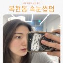 완전 | ✨ 대구 복현동 속눈썹펌 리연 후기 (완전 만족…💗)