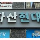 다산현대약국 이미지
