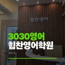 고림 에너지 | 용인 둔전 시내 초등 영어학원 추천 3030 영어 힘찬 영어학원