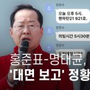 홍준표-명태균, 여론조사 &#39;대면 보고&#39; 정황 최초 확인 - 뉴스타파 이미지