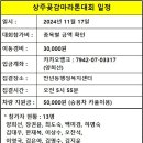 상주곶감마라톤대회 일정 및 신청자 현황 이미지