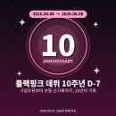 블랙핑크 10주년이 딱 일주일 남았습니다 😳 이거 모르면 다음 주에 후회해요 (8월 1일 연예 이슈 총정리)