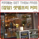 셋뎀프리커피