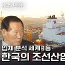 한국 조선업의 부활! “입체분석 세계 1등 한국의 조선산업” (KBS 070325 방송) 이미지