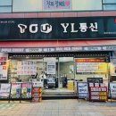 서현정보통신 | 휴대폰성지YL통신주엽점, 일산 휴대폰 시세표를 통해 경제적 선택!