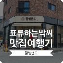 달빙샌드 이미지