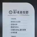 유내과의원 이미지
