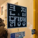 큰집닭강정동묘점 이미지