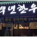 한우백년 이미지