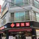 김치찜곱도리탕전문점 이미지