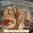 마산 어시장 맛집ㅣ&#39;인생숯불구이 마산직영점&#39; 특허받은 무한리필 닭구이 전문점 (솔직후기/주차정보)