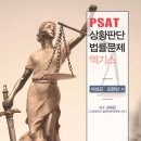 LEET해설서/퍼펙트법학논증/두뇌보완계획/PSAT법률문제 팔아요 이미지