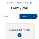온라인 간편결제 서비스 피엠페이 등록방법 ( 휴대폰 모바일 버전 )
