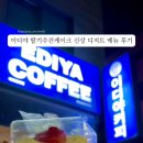 이디야군포송정지구점