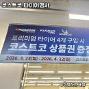 미쉐린타이어 대전판매(주)유성지점 | 코스트코 타이어행사 2026 일정 상품권 증정 행사