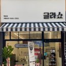 글라쇼 개봉점 이미지