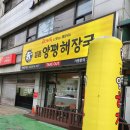 일품양평해장국 부천춘의점 이미지