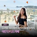 카페도쎄 | 충남 태안 만리포 해수욕장 오션뷰 카페 도쎄비다 파스타 빙수 맛집