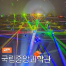 이마트24 대전중앙점 | 대전 신상 과학관 국립중앙과학관 피직스랩 가오픈 후기