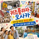 미루유치원 | 키즈플라자 오사카 – 아이 둘 데리고 4시간 버틴 오사카 실내 놀이 완벽 정리