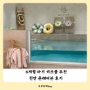 천안 키즈풀 파티룸 온수풀 온헤이븐 6개월 아기와 다녀온 후기