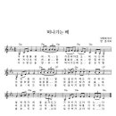 떠나가는 배-양중해 詩-변훈 曲-다함께 악보-여기서부터 8월19일 제59회것만 올리세요~! 이미지