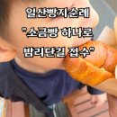 인사이트엣지 | 일산빵지순례 "소금빵 하나로 밤리단길 접수"한 몽킽키친 밤리단길점 후기