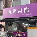 [대구김밥맛집] 효목김밥 : 소고기김밥의 달인