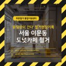 제천시청 허가민원센터 | 이문동 카페철거,(+철거비지원, 민원없이 해결), 도넛 상가 안전하고, 저렴하게 철거