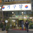 재경청원군민회 이미지