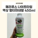 메리루스 나이트타임 액상 멀티미네랄, 만3세 아이 밤 루틴 키즈미네랄 후기