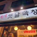 대창 | 대전 곱창 맛집 관저동 한민옛날막창 갈매기살 대창 후기