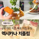 멕시카나 | 멕시카나 치플링 내돈내산 후기 순살치킨 치플링 반반 글쎄?