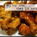 신제주치킨하우스 네이버블로그