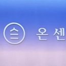 온센강릉점 이미지