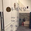 금두레식당 이미지