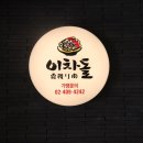 송내 회식장소 이차돌 부천송내역점 가성비 갑