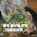 충주 용산동 갈비탕 맛집 그집솥밥갈비 만족했던 점심