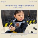 우만동 490-3 ~ 우만동 481-6 | 16개월 아기 안성스타필드문화센터 후기/트니트니/북이랑놀이랑/소풍가는하마/육아일기