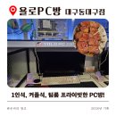 K-2 PC방 | [대구 동대구역 PC방]욜로PC방, 프라이빗한 좌석과 팀룸에 캐리어 보관까지! 내돈내산 후기